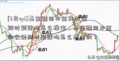 [3月cpi]基金赎回本金和收益同时到账吗怎么操作，基金赎回本金和收益同时到账吗怎么操作的？