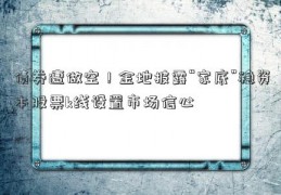 债券遭做空！金地披露“家底”稳资本股票k线设置市场信心